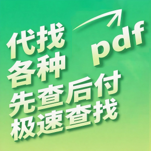 pdf找书电子书籍代找pdf电子书籍中英文大学教材疑难电子书籍代找