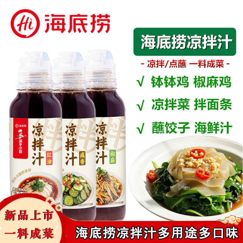 海底捞凉拌汁椒麻汁230g红油凉拌汁咸香凉拌菜钵钵鸡椒麻鸡蘸海鲜
