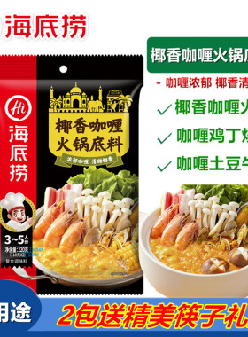 海底捞门店同款椰香咖喱火锅底料