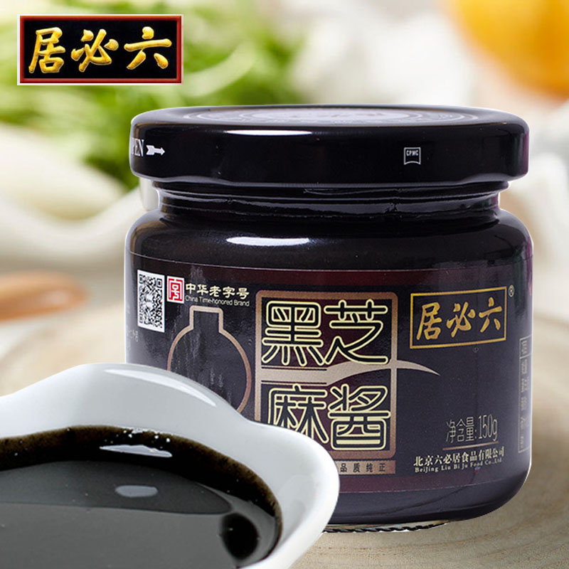 北京六必居黑芝麻酱150g瓶装即食纯正芝麻酱火锅儿童酱料蘸酱包邮
