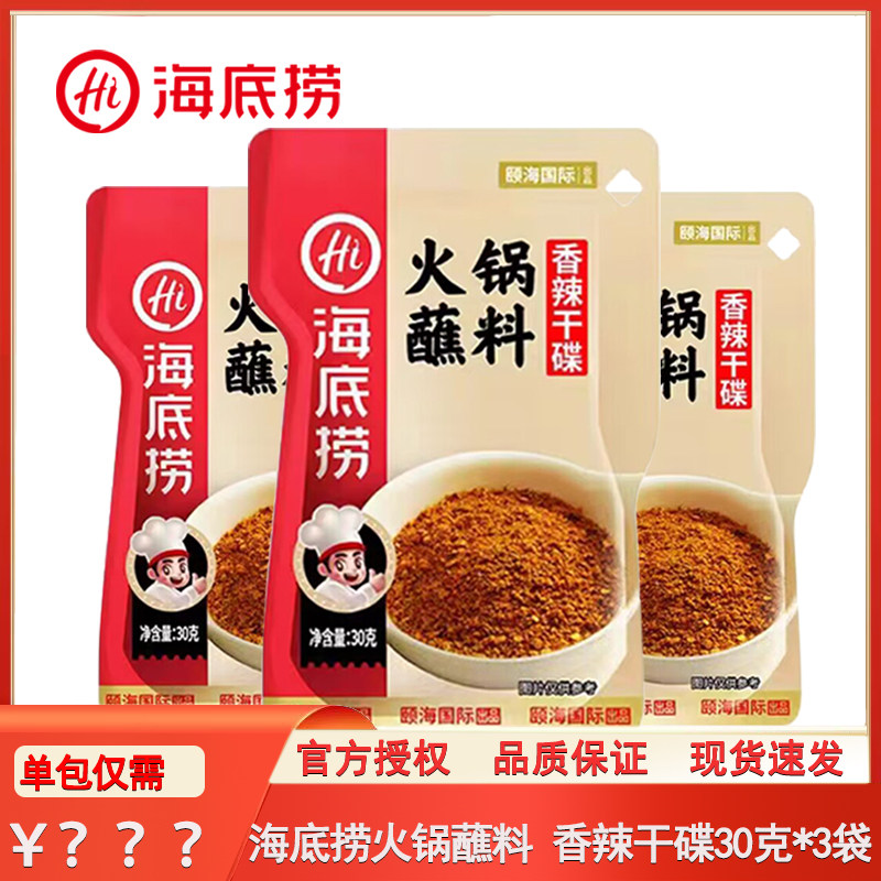 海底捞火锅蘸料香辣干碟30g*3袋袋装烧烤蘸料冒菜拌饭拌面家用,粮油调味/速食/干货/烘焙,火锅调料,淘宝优惠券,粉丝福利购,淘宝优惠卷