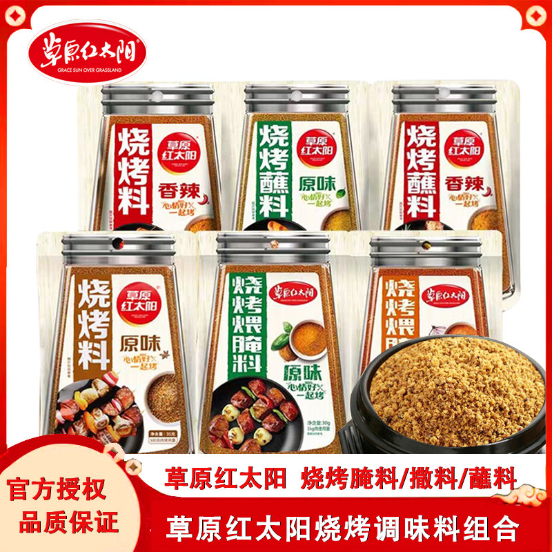 草原红太阳烧烤撒料35g*5包 淄博烧烤料蘸料孜然辣椒面调料包邮,粮油调味/速食/干货/烘焙,烧烤调料/腌料,淘宝优惠券,粉丝福利购,淘宝优惠卷