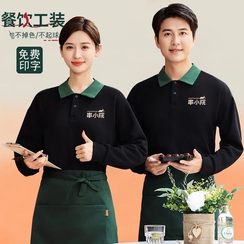 餐饮工作服秋冬季长袖定制火锅超市烧烤店服务员纯棉加厚翻领卫衣