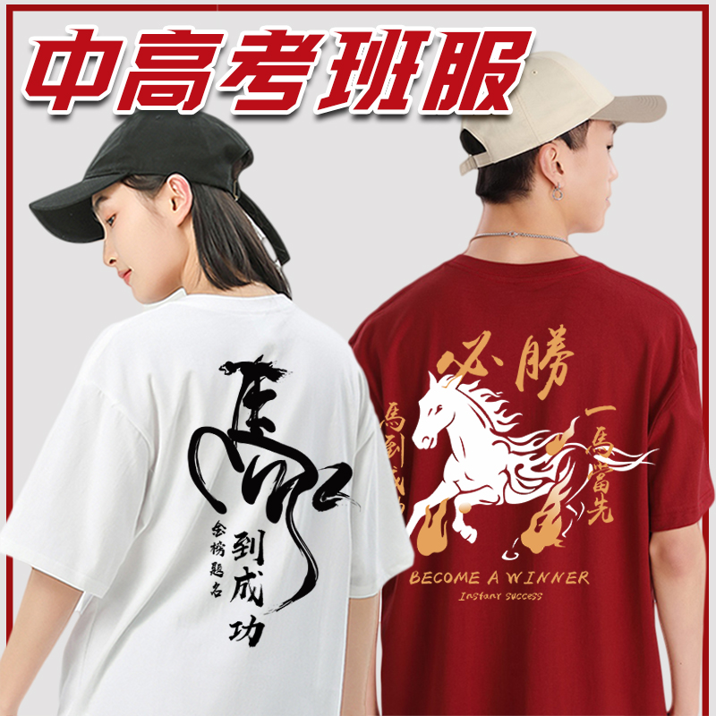 马到成功中高考穿的衣服装班服T恤定制加油励志助力短袖黑马战服