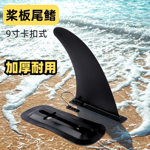 加厚耐用sup桨板尾鳍快拆式大鱼鳍底座浆板冲浪板分水器卡扣式