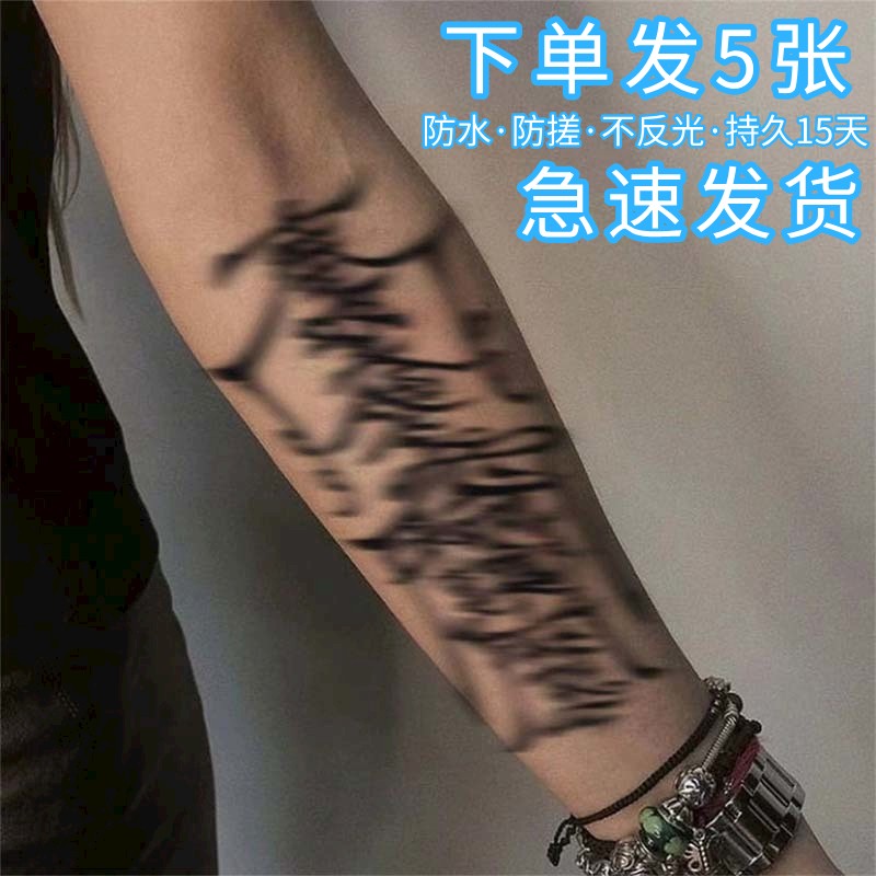 孙冰法同款草本纹身贴防水持久男手背花臂遮疤痕护身半永久刺青符
