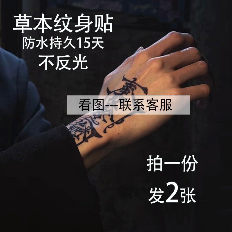 道家半永久纹身贴冰娇同款草本防水不反光网红好运男女个性遮疤痕