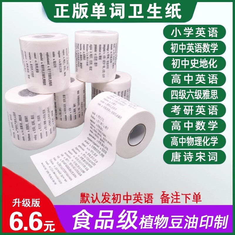 [1卷包邮]学霸带英语单词卫生纸厕纸卷纸背初中高中四级高考雅思