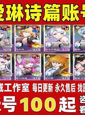 爱琳诗篇账号成品号买号新区V20全皮肤高战力霸服榜一永久账号