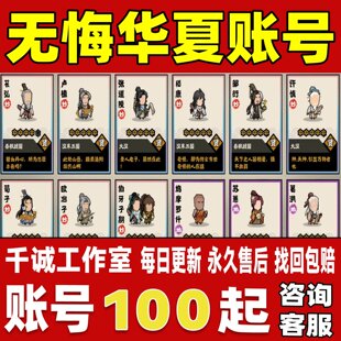 无悔华夏账号成品号买号满级全名臣全天全妙满金武多华服永久账号