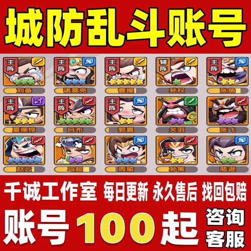 城防乱斗账号成品号买号满级蓝曹操刘备终生卡星火齐全永久账号