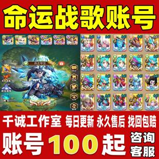 命运战歌账号成品号买号新区满级V20高战力霸服榜一养老永久账号