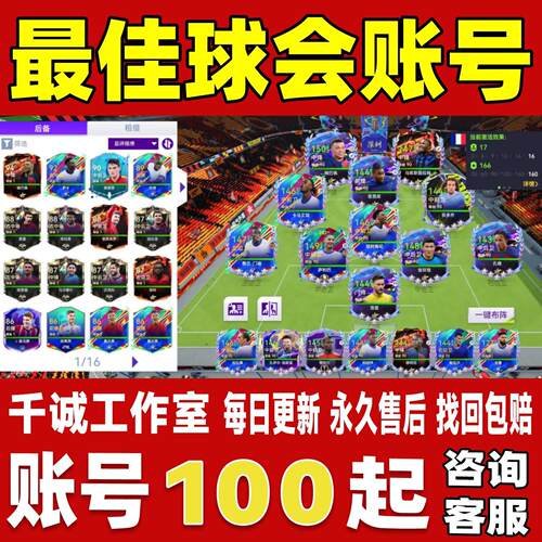 最佳球会账号成品号买号满技能巴萨套皇马套开局初始号永久账号