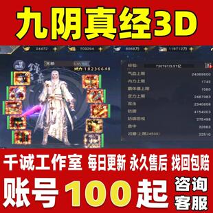 九阴真经3D账号成品号买号高氪金新区满级高功力霸服榜一账号