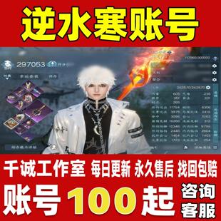 逆水寒端游/手游账号成品号满级高评分高氪金大衣柜坐骑账号