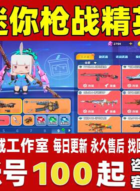 迷你枪战精英账号成品号买号V8全神器全满级神话全传说号永久账号