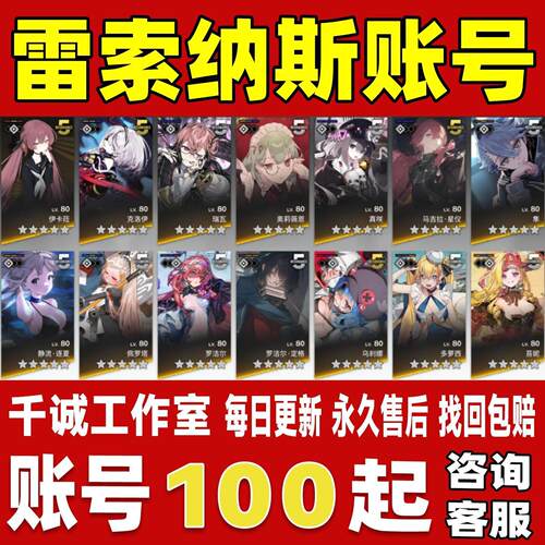 雷索纳斯账号成品号买号全图鉴SSR角色UR武器开局初始号永久账号