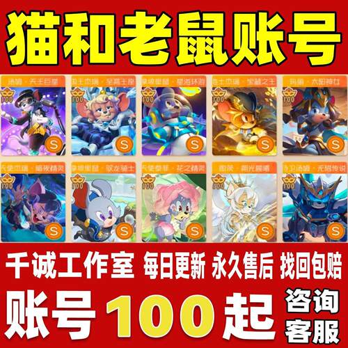 猫和老鼠账号成品号买号满级全sss皮肤全角色满星猫皇永久账号