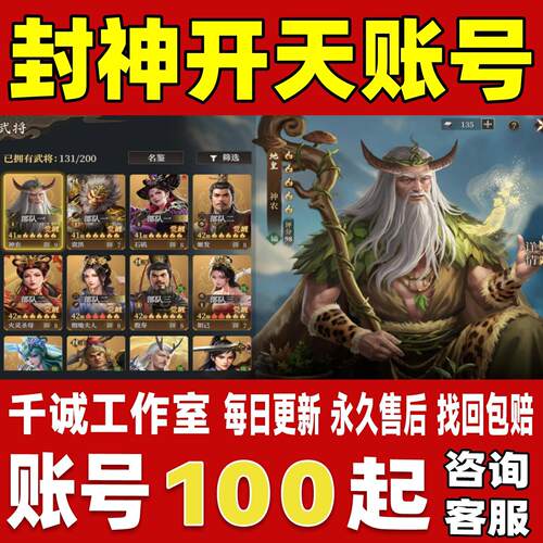 封神开天账号成品号买号高氪金全武将觉醒限定神农法枪永久账号