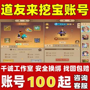 道友来挖宝账号成品号买号满级新区满改高氪金榜一永久账号