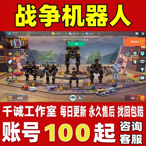 战争机器人/WarRobots账号成品号国际服全满终极泰坦机甲永久账号
