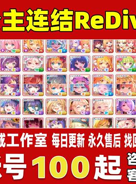 公主连结ReDive账号台服日服国服成品号满级全联动全限定永久账号