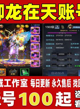 御龙在天手游端游账号成品号买号满级满星高战力霸服榜一永久账号