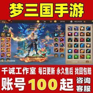 梦三国手游账号成品号买号新区满级高V高战力神兵全皮肤账号