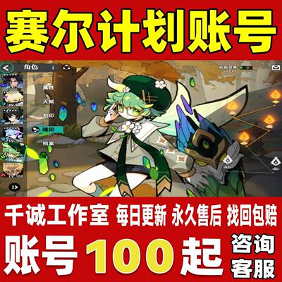赛尔计划账号成品号买号满级全五星角色皮肤全图鉴满命永久账号