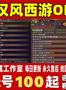 汉风西游OL账号成品号买号满级V8浮屠二转全神兽宠物榜一永久账号