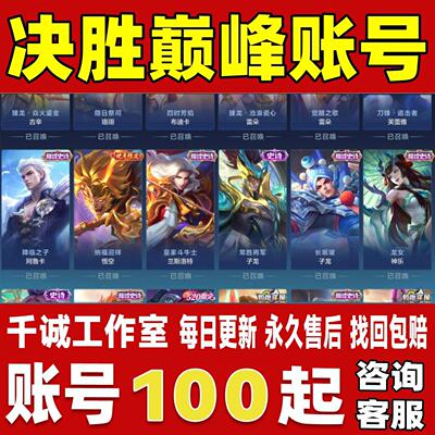 决胜巅峰账号成品号买号新区满级全英雄全皮肤神话段位永久账号
