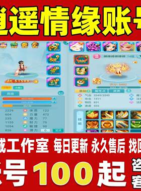 逍遥情缘手游端游账号成品号买号高氪金满级全满坐骑时装账号