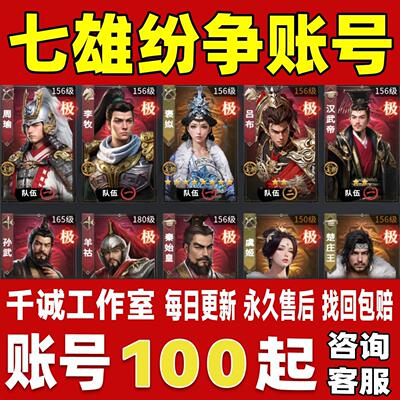 七雄纷争账号成品号买号新区满级满属性高攻高战力榜一永久账号