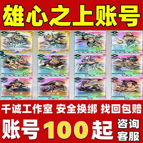 雄心之上账号成品号买号新区满级高氪金高战力霸服榜一永久账号