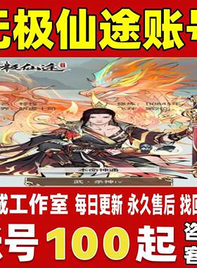 无极仙途账号成品号买号新区满级高战力高V霸服榜一永久账号