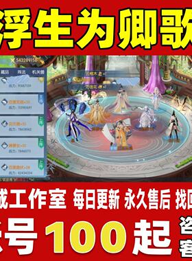 浮生为卿歌账号成品号买号新区满级高战力霸服榜一养老号永久账号