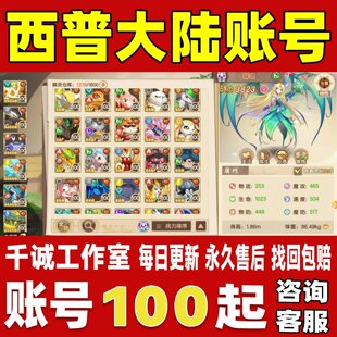 西普大陆账号成品号买号满级V8高战力高氪金全满异种精灵永久账号