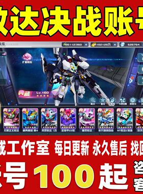 敢达决战账号成品号买号满级V18全典藏高战力霸服榜一永久账号