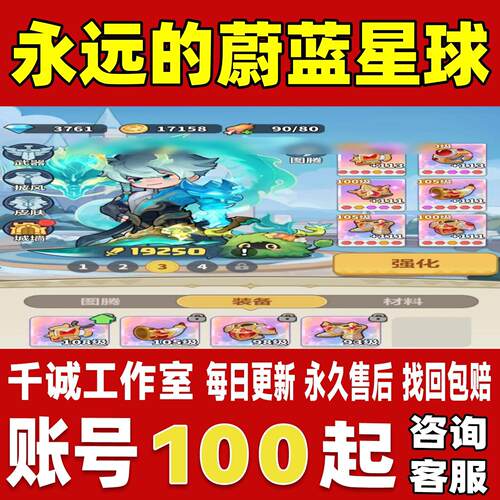 永远的蔚蓝星球账号成品号买号新区满级高氪金霸服榜一永久账号