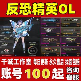 反恐精英OL/CSOL账号成品号买号蛇龙虎神猪鼠神白洞魔神账号