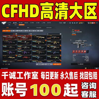 CFHD/穿越火线高清大区账号地狱猎犬兔兔战士葵枪娘蝴蝶刀成品号