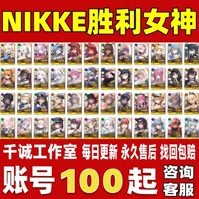 NIKKE胜利女神账号成品号日服国际服全限定联动6转盘自抽初始账号