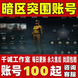 暗区突围账号成品号买号满级高库存价值全角色全皮肤全金永久账号