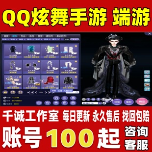 qq炫舞手游端游账号成品号满级大衣柜衣服稀世服饰套装男女号