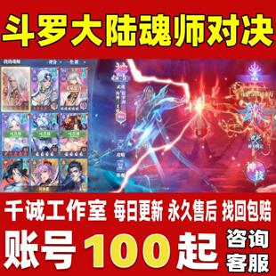 斗罗大陆魂师对决账号成品号买号新区满级高战力霸服榜一永久账号