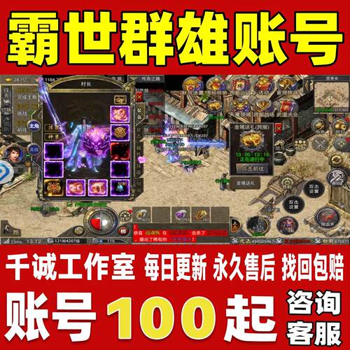 霸世群雄账号成品号买号高氪金新区满级高战力霸服榜一永久账号