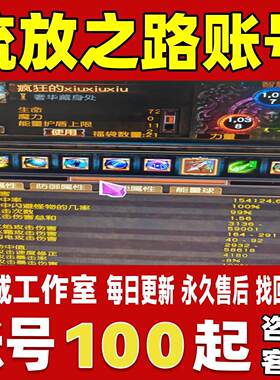流放之路账号成品号买号满级全宠物全时装全装备养老成品账号