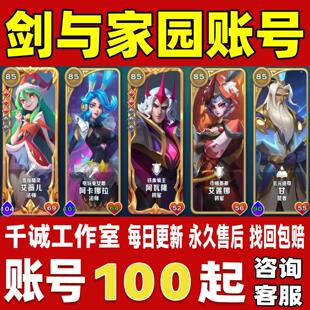 剑与家园账号成品号买号满级V18全觉醒全皮肤高战力榜一账号