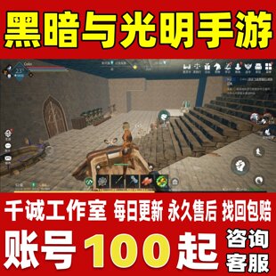 黑暗与光明手游账号成品号买号满级高氪金高评分SSS榜一永久账号