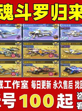 魂斗罗归来帐号成品号买号满级满V20高战力满金全SS榜一永久账号